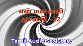 Tamil Audio Sex Story - Tamil Kama Kathai - My Wife Janaki part 22