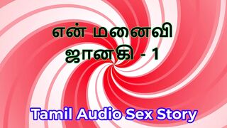 Tamil Audio Sex Story - Tamil Kama Kathai - My Wife Janaki part 1