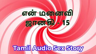 Tamil Audio Sex Story - Tamil Kama Kathai - My Wife Janaki part 15