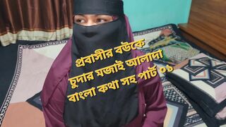 Bangla audio real desi girl love Just husband go out side par 01