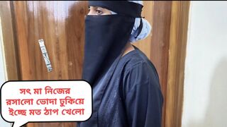 Fuck my Hijabi Muslim desi step-mom, Step-mom ki mast gaand chudai clear bangla audio
