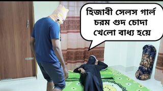 clear bangla Hijabi muslim girl ki mast chudai. fuck hijabi sales girl hard with bangla voice