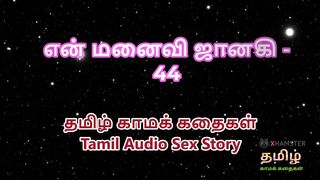Tamil Audio Sex Story - Tamil Kama Kathai - My Wife Janaki part 44