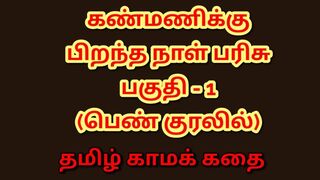 Kanmani’s Birthday Gift – Part 1 (Tamil Audio Sex Story)